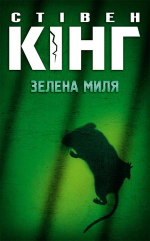 Стівен Кінг. Зелена миля